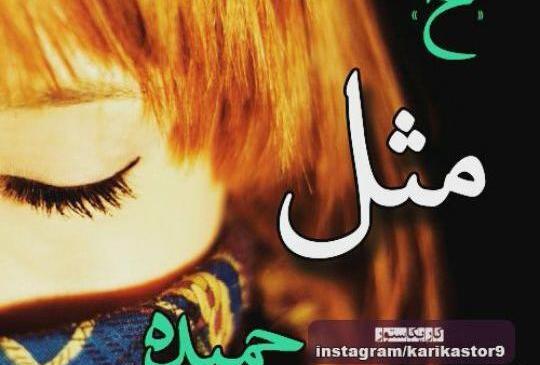 عکس نوشته عاشقانه به اسم حمیده