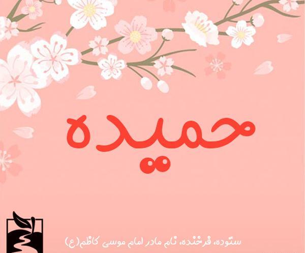 عکس نوشته عاشقانه به اسم حمیده