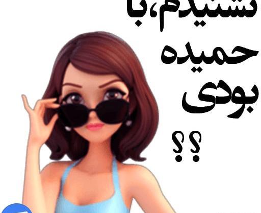 عکس نوشته عاشقانه به اسم حمیده