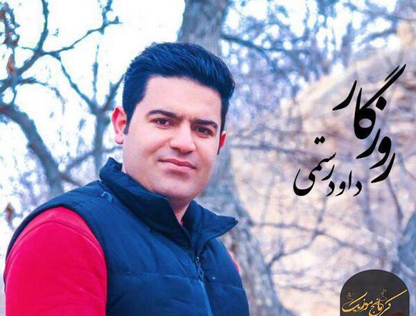 عکس داوود رستمی