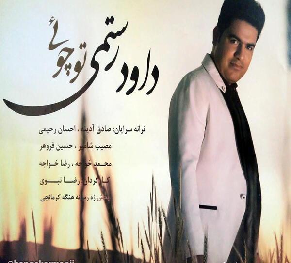 عکس داوود رستمی