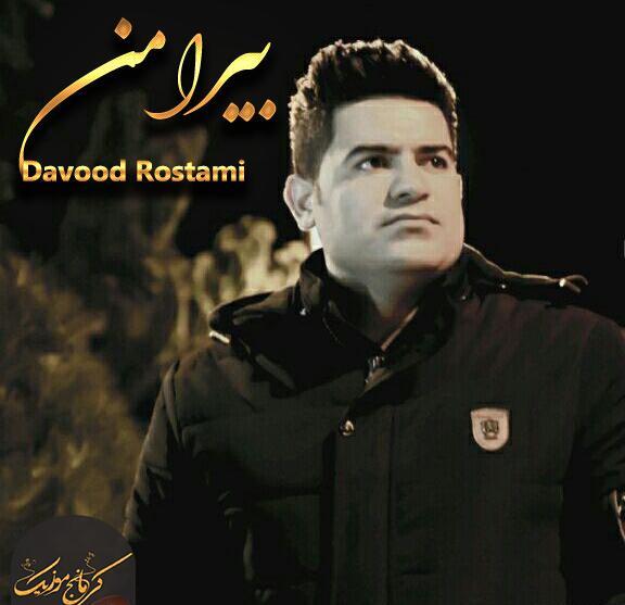 عکس داوود رستمی