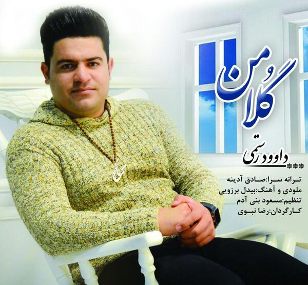 عکس داوود رستمی