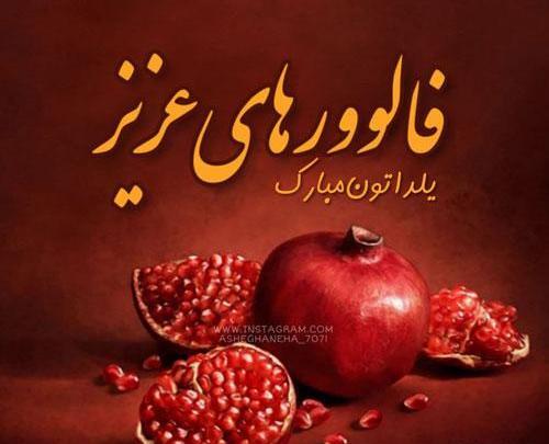 عکس یلدا مبارک دوست عزیزم