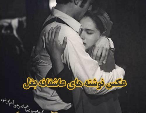 عکس عشقی بغل