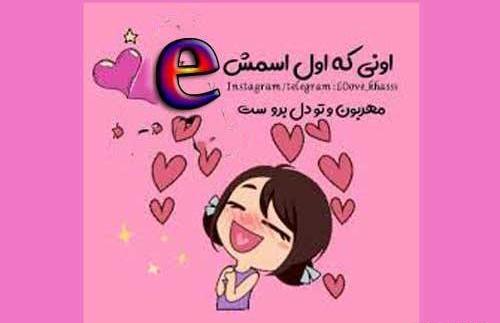 عکس قشنگ e