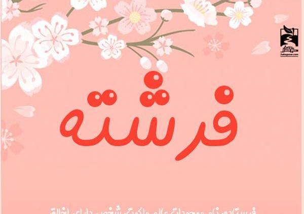 عکس نوشته فرشته مهربون