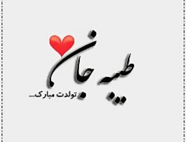 عکس تولد طیبه