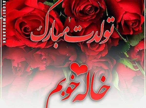 عکس تولد طیبه