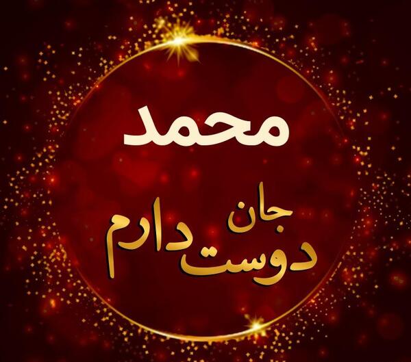 عکس نوشته غمگین محمد
