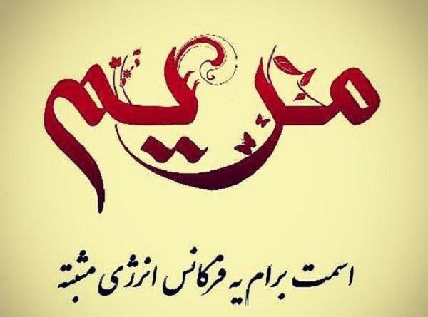 عکس نوشته وحید و مریم