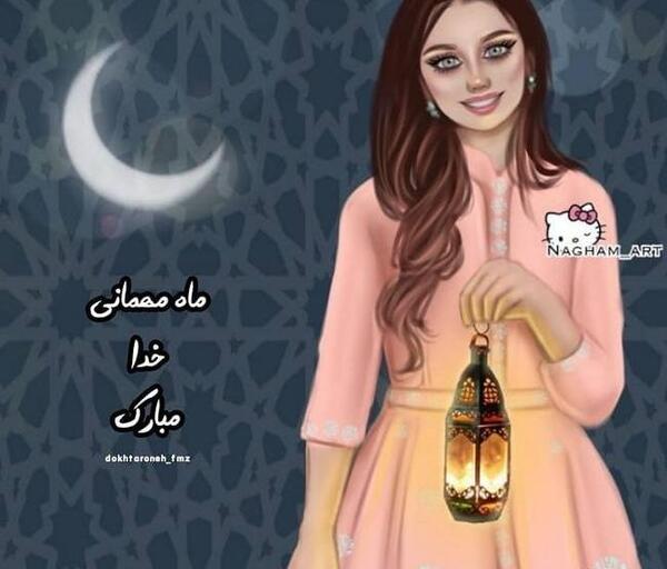 عکس دخترونه رمضان