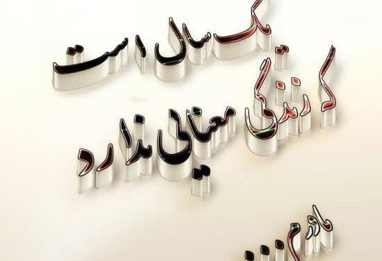 عکس یک سال فوت پدر