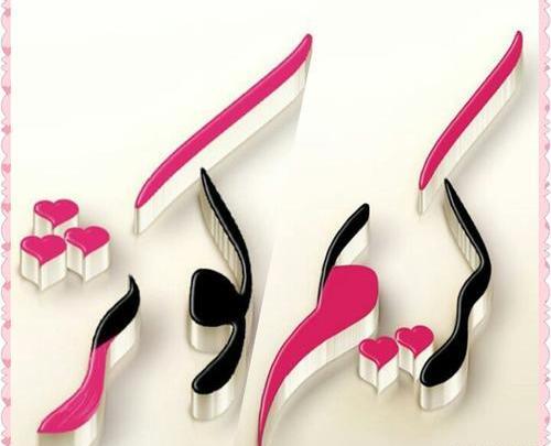 عکس نوشته نام کریم