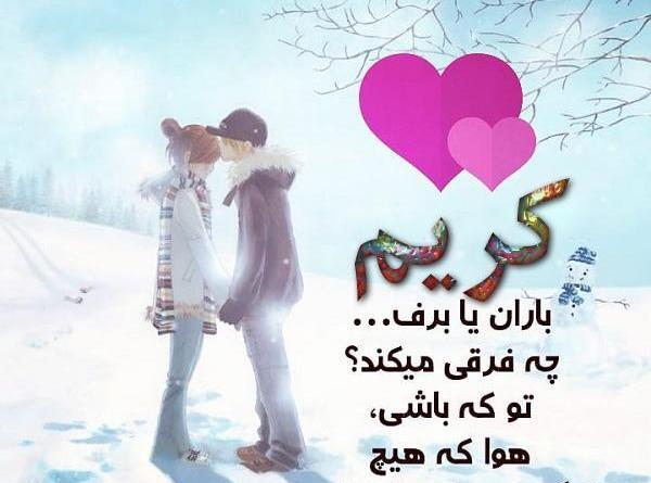 عکس نوشته نام کریم