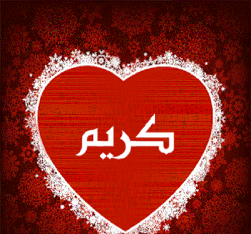عکس نوشته نام کریم