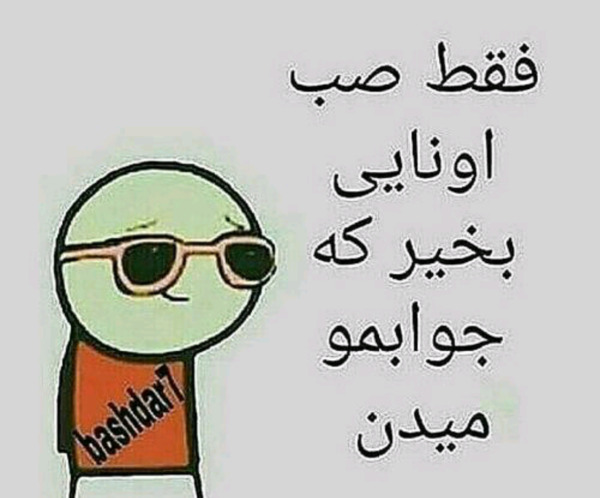 عکس نوشته طنز صبح شنبه