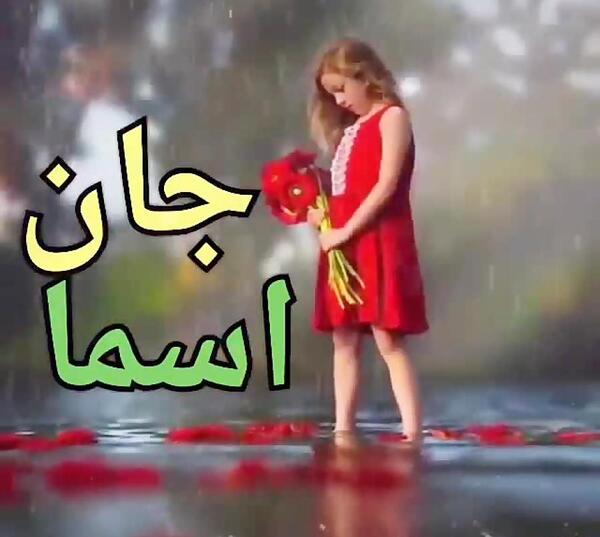 عکس های نام اسما