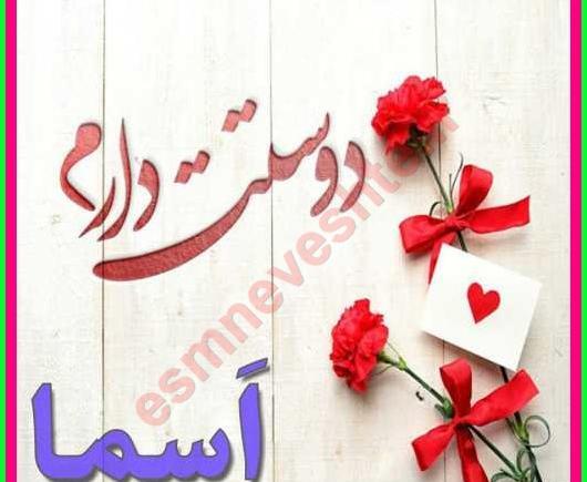 عکس های نام اسما
