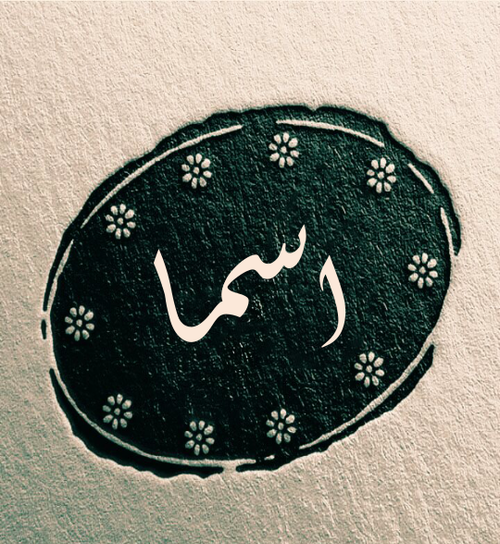 عکس های نام اسما