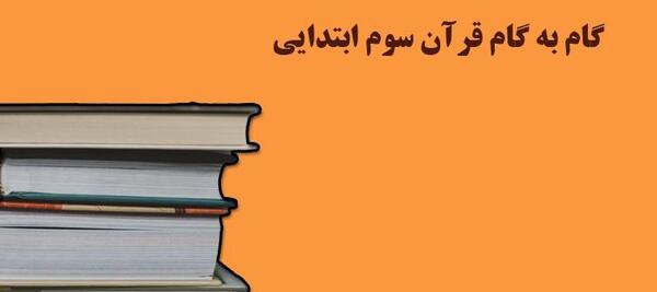 عکس قران کلاس سوم
