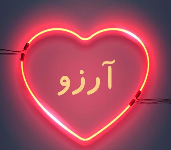 عکس ارزو برای پروفایل