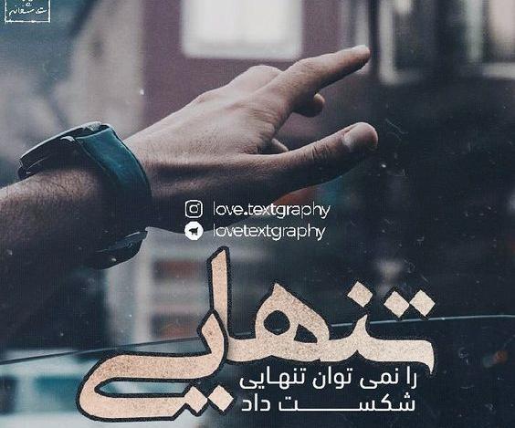 عکس نوشته لیلا مقربی