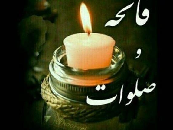 عکس نوشته فاتحه برای عمو