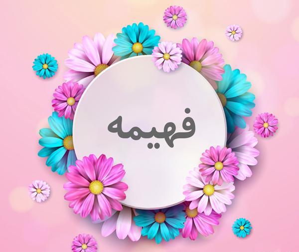 عکس نوشته فائزه و حمید