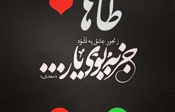 عکس نوشته برای طاها