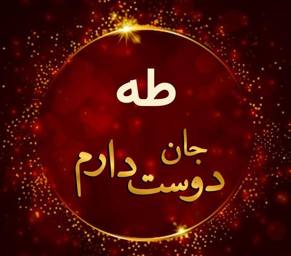 عکس نوشته برای طاها
