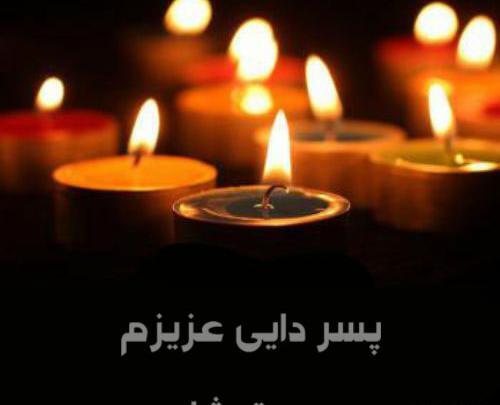 عکس تسلیت پسر دایی