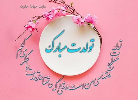عکس تولدت مبارک رفیق متن