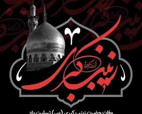 عکس وفات حضرت زینب سلام الله