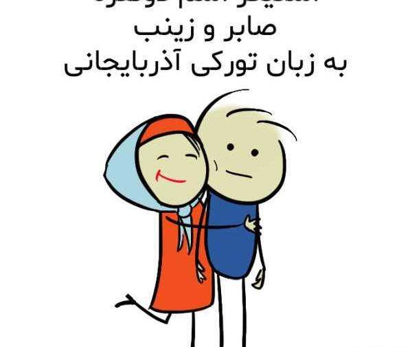 عکس نوشته برای اسم صابر
