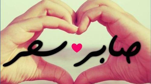 عکس نوشته برای اسم صابر
