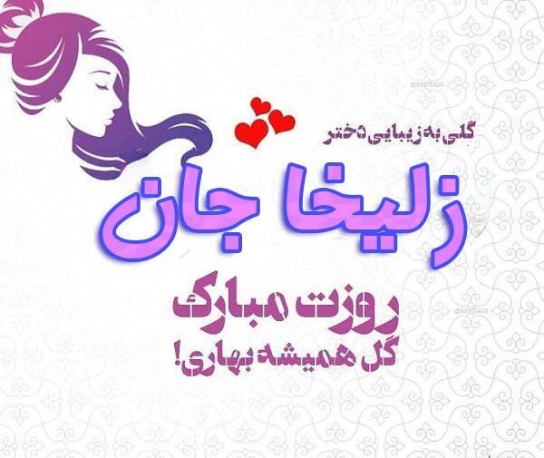 عکس نوشته پروفایل زلیخا