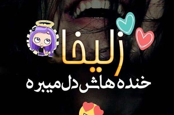 عکس نوشته پروفایل زلیخا
