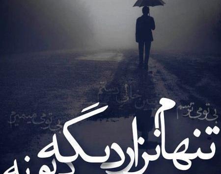 عکس غمگین و عاشقانه جدید