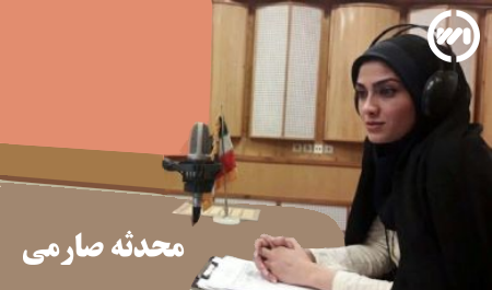 عکس محدثه صارمی گوینده رادیو جوان
