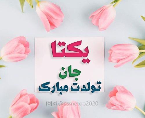 عکس تبریک تولد یکتا