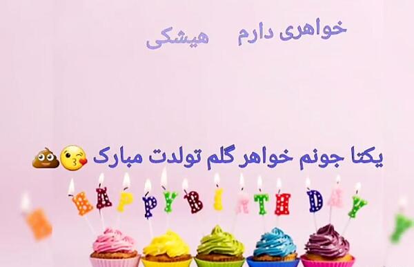 عکس تبریک تولد یکتا
