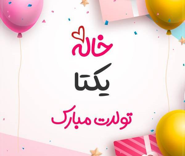 عکس تبریک تولد یکتا