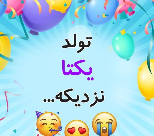 عکس تبریک تولد یکتا