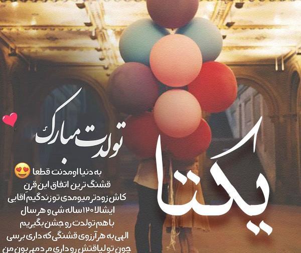 عکس تبریک تولد یکتا