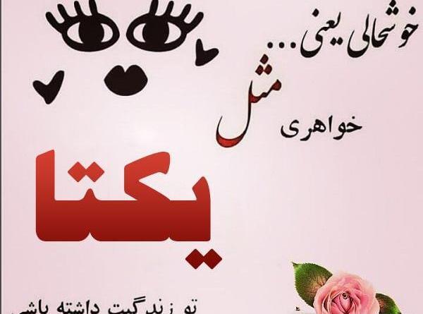 عکس تبریک تولد یکتا