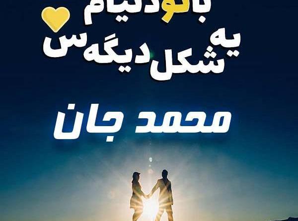 عکس نوشته محمد عاشقانه