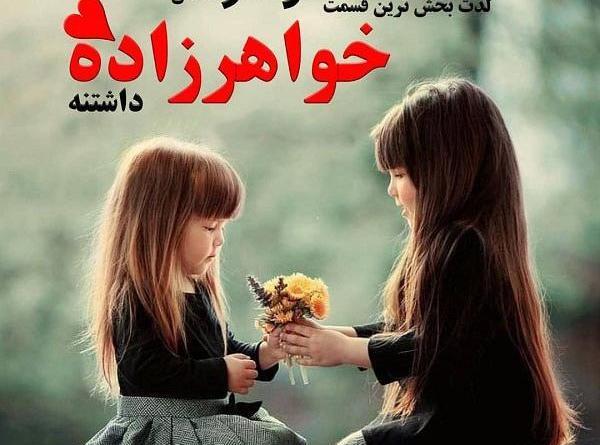عکس خاله و خواهرزاده فانتزی بدون متن