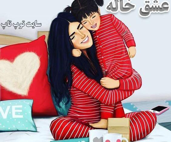 عکس خاله و خواهرزاده فانتزی بدون متن