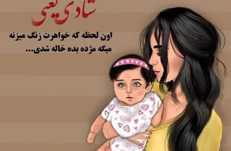 عکس خاله و خواهرزاده فانتزی بدون متن
